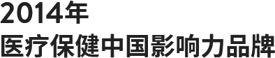 2014年医疗保健中国影响力品牌